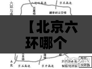 【北京六环哪个区域限行,北京六环内限行时间】