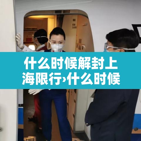 什么时候解封上海限行›什么时候解封上海限行了