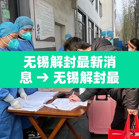 无锡解封最新消息 → 无锡解封最新消息今天 无锡解封最新消息 → 无锡解封最新消息今天
