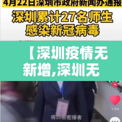 【深圳疫情无新增,深圳无新增本土确诊】 【深圳疫情无新增,深圳无新增本土确诊】