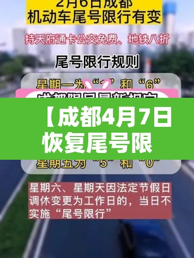 【成都4月7日恢复尾号限行·成都4月7日恢复尾号限行了吗】 【成都4月7日恢复尾号限行·成都4月7日恢复尾号限行了吗】