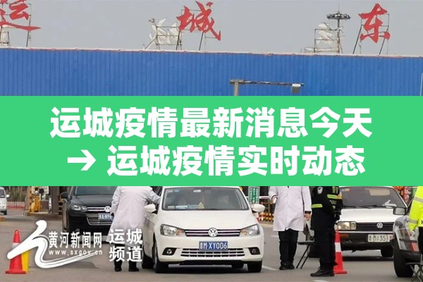 运城疫情最新消息今天 → 运城疫情实时动态 运城疫情最新消息今天 → 运城疫情实时动态