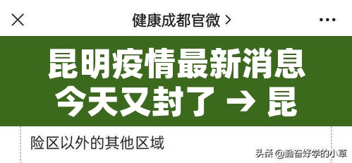 昆明疫情最新消息今天又封了 → 昆明疫情?