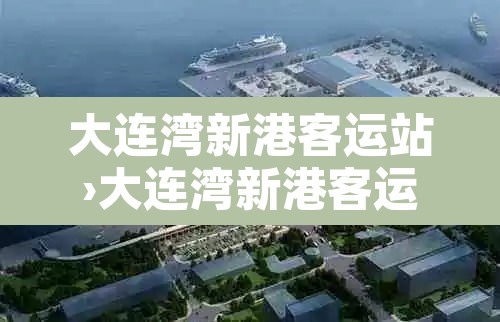 大连湾新港客运站›大连湾新港客运站到烟台时刻表