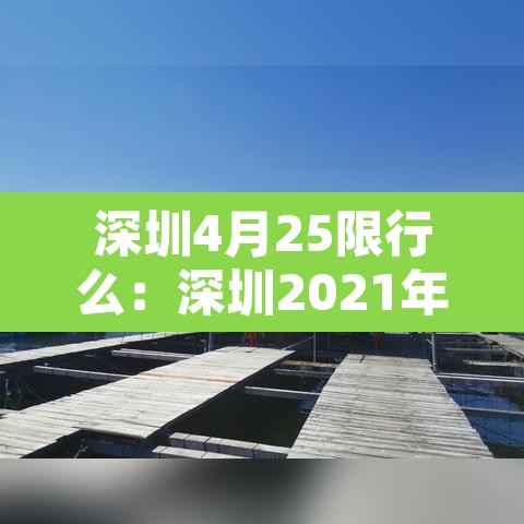 深圳4月25限行么:深圳2021年4月25号限行吗