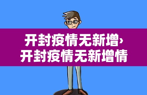开封疫情无新增›开封疫情无新增情况 开封疫情无新增›开封疫情无新增情况