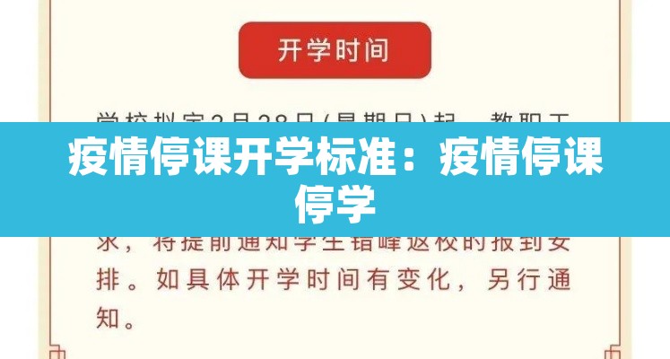 疫情停课开学标准：疫情停课停学