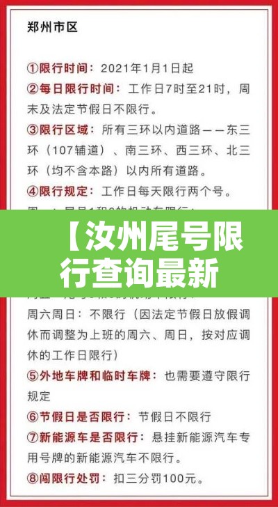 【汝州尾号限行查询最新·2021汝州市限号最新消息】