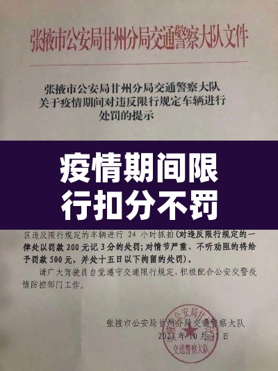疫情期间限行扣分不罚钱—（疫情期间车辆限号是怎么规定的）