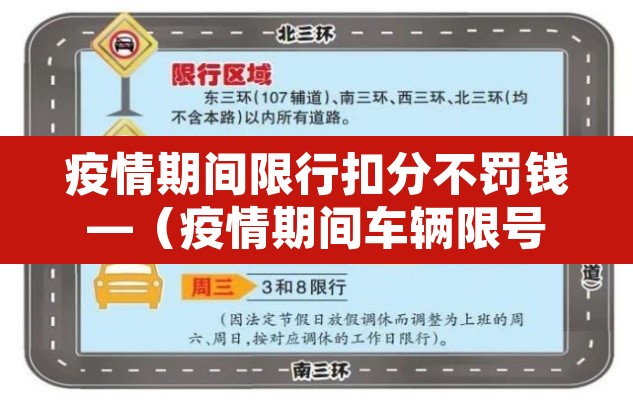 疫情期间限行扣分不罚钱—（疫情期间车辆限号是怎么规定的）