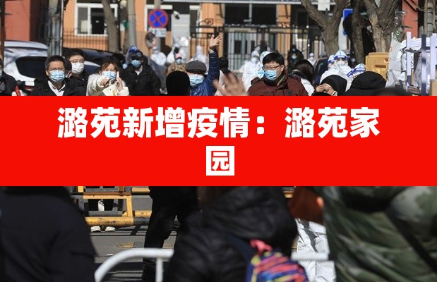 潞苑新增疫情:潞苑家园 潞苑新增疫情:潞苑家园