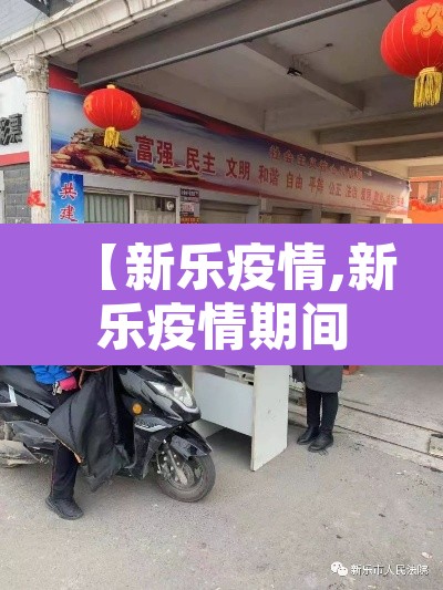 【新乐疫情,新乐疫情期间核酸检测四季阳光小区是哪个单位】