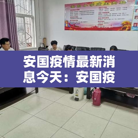 安国疫情最新消息今天：安国疫情最新消息2020