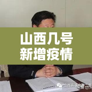 山西几号新增疫情:22日山西新增 山西几号新增疫情:22日山西新增