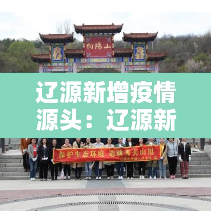 辽源新增疫情源头:辽源新增4例本土确诊病例
