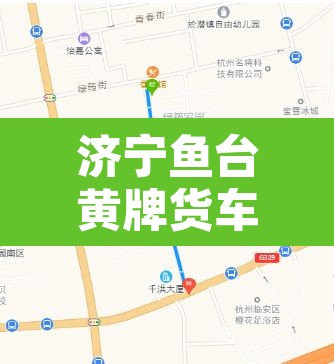 济宁鱼台黄牌货车限行区：鱼台县货车禁行通告