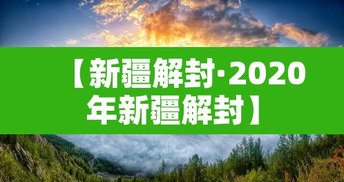 【新疆解封·2020年新疆解封】 【新疆解封·2020年新疆解封】