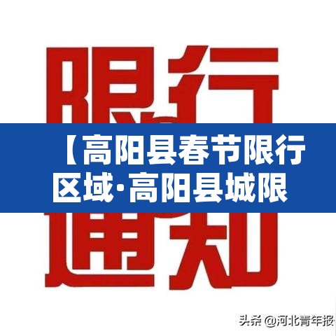 【高阳县春节限行区域·高阳县城限行范围】 【高阳县春节限行区域·高阳县城限行范围】