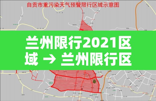 兰州限行2021区域 → 兰州限行区域范围