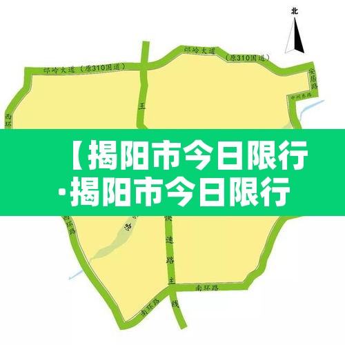【揭阳市今日限行·揭阳市今日限行吗】 【揭阳市今日限行·揭阳市今日限行吗】