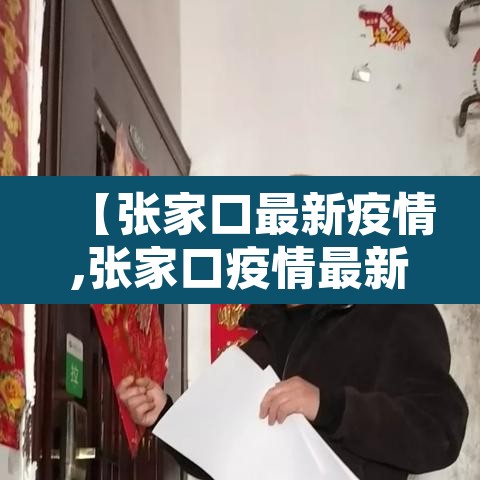 【张家口最新疫情,张家口疫情最新情况今日新增】 【张家口最新疫情,张家口疫情最新情况今日新增】
