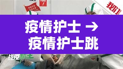 疫情护士 → 疫情护士跳舞视频歌名 疫情护士 → 疫情护士跳舞视频歌名