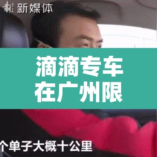 滴滴专车在广州限行:滴滴车主在广州外地车牌可以接单吗 滴滴专车在广州限行:滴滴车主在广州外地车牌可以接单吗