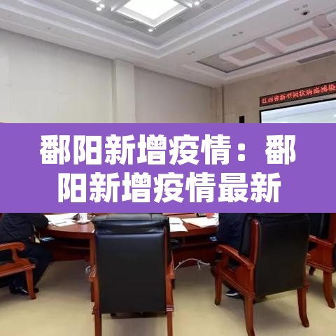 鄱阳新增疫情:鄱阳新增疫情最新消息 鄱阳新增疫情:鄱阳新增疫情最新消息