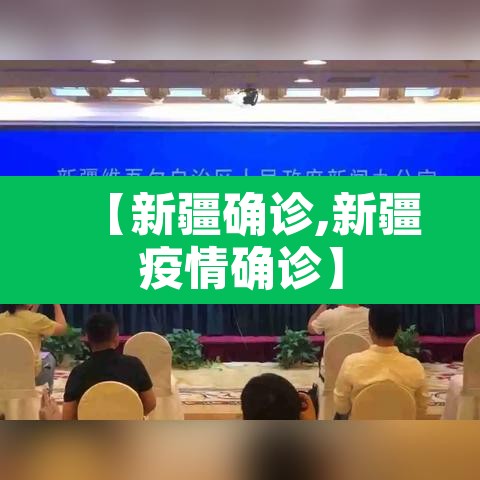 【新疆确诊,新疆疫情确诊】