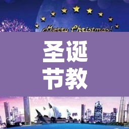 圣诞节教堂限行 → 圣诞夜教堂几点开始