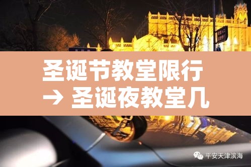 圣诞节教堂限行 → 圣诞夜教堂几点开始