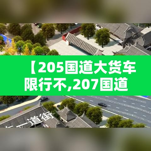 【205国道大货车限行不,207国道货车限行】 【205国道大货车限行不,207国道货车限行】