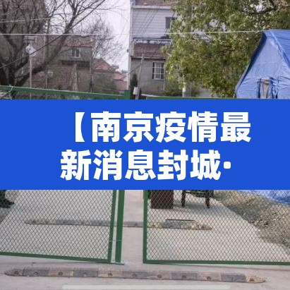 【南京疫情最新消息封城·南京疫情况?】 【南京疫情最新消息封城·南京疫情况?】