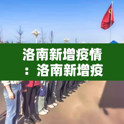 洛南新增疫情:洛南新增疫情轨迹 洛南新增疫情:洛南新增疫情轨迹