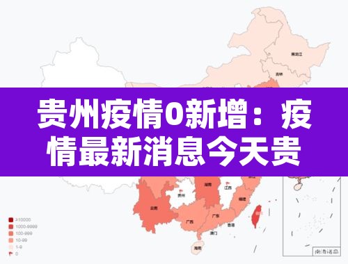 贵州疫情0新增：疫情最新消息今天贵州新冠确诊7例分别