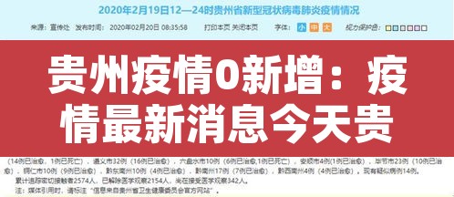 贵州疫情0新增：疫情最新消息今天贵州新冠确诊7例分别