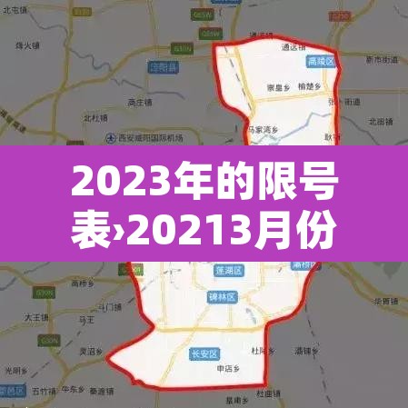 2023年的限号表›20213月份限号 2023年的限号表›20213月份限号