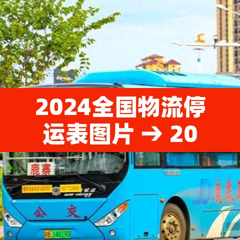 2024全国物流停运表图片 → 2024全国物流停运表图片大全