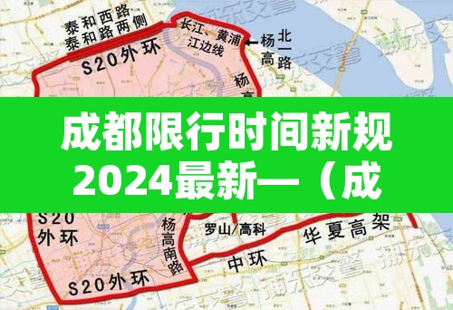 成都限行时间新规2024最新—（成都限行时间新规2021年4月）