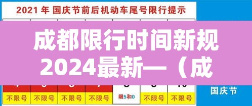成都限行时间新规2024最新—（成都限行时间新规2021年4月）