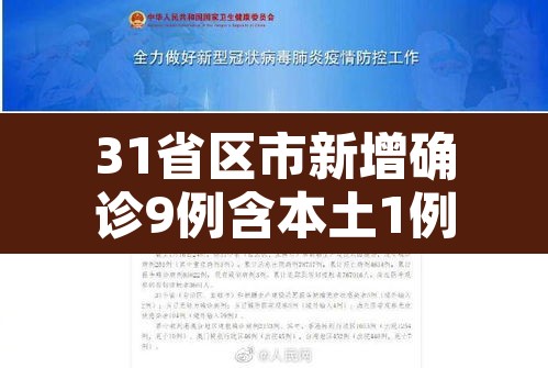 31省区市新增确诊9例含本土1例 → 31省区市新增确诊111例 本土83例