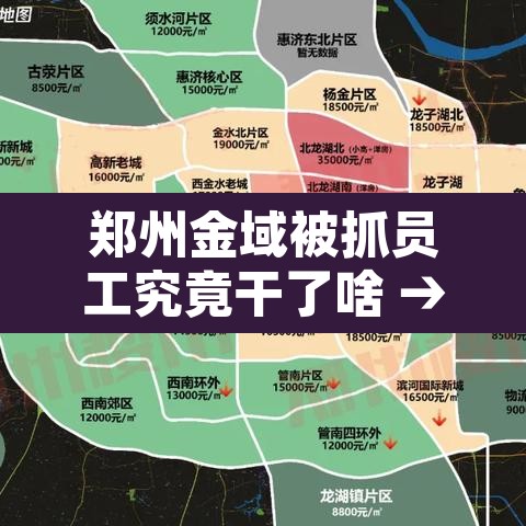 郑州金域被抓员工究竟干了啥 → 郑州金域官网 郑州金域被抓员工究竟干了啥 → 郑州金域官网
