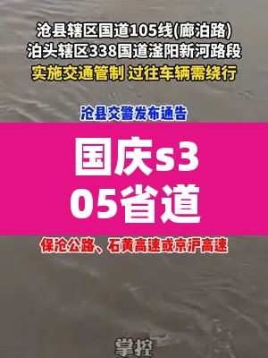 国庆s305省道限行—（国庆路限行）