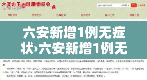 六安新增1例无症状›六安新增1例无症状感染者 六安新增1例无症状›六安新增1例无症状感染者