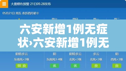 六安新增1例无症状›六安新增1例无症状感染者 六安新增1例无症状›六安新增1例无症状感染者