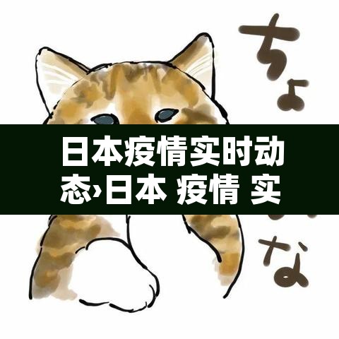 日本疫情实时动态›日本 疫情 实时