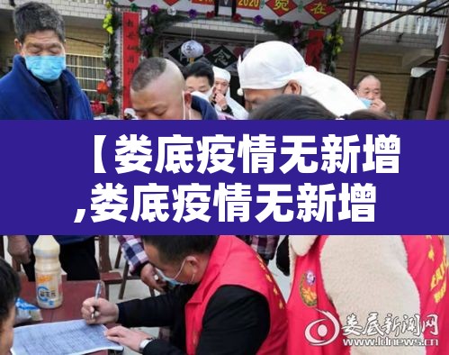 【娄底疫情无新增,娄底疫情无新增了吗】