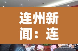 连州新闻:连州新闻网 连州新闻:连州新闻网