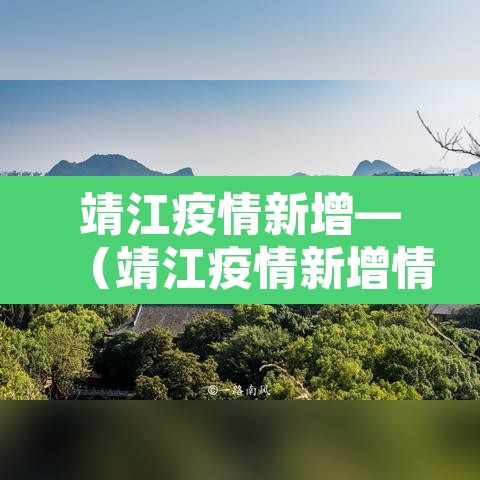 靖江疫情新增—（靖江疫情新增情况）