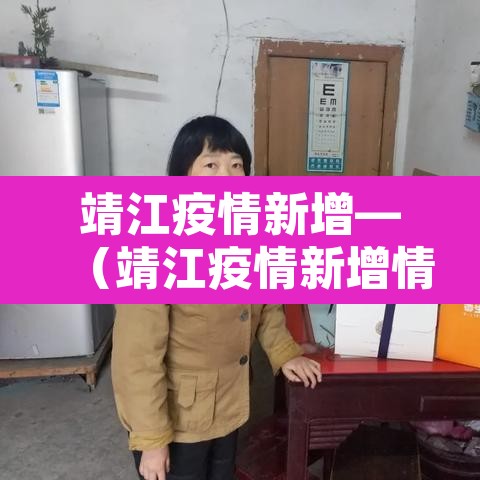 靖江疫情新增—(靖江疫情新增情况) 靖江疫情新增—(靖江疫情新增情况)